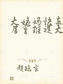 大姨妈快来了同房会推迟大姨妈呢