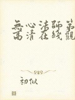 无心法师第二季高清在线观看