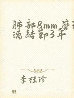 肺部8mm磨玻璃结节3年