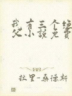 我有三个绝色师父小说免费阅读叶宁