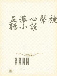 反派心声被女主听小说