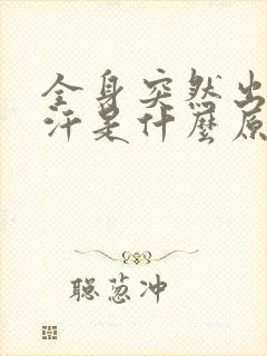 全身突然出很多汗是什么原因