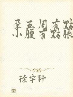 孕五周有点出血小腹有点胀痛怎么办封面