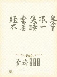 经常失眠半夜睡不着睡一会就醒了封面