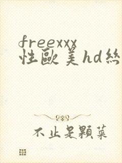 freexxx性欧美hd丝袜高跟