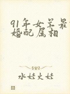 91年女羊最佳婚配属相