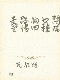 走路胸口闷堵要警惕四种病