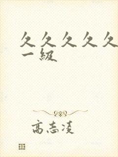 久久久久久高清一级