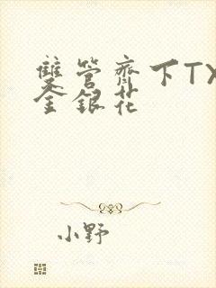 双管齐下TXL金银花