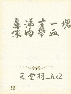 鼻涕有一块粘稠像肉带血封面