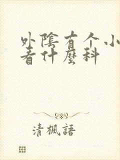 外阴有个小疙瘩看什么科