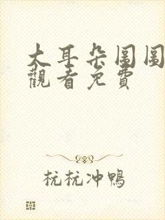 大耳朵图图动漫观看免费