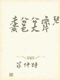 老公公操儿媳妇黄色大片