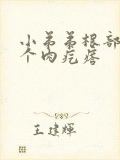 小弟弟根部长了个肉疙瘩