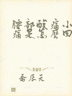 腰部酸痛小腹胀痛是怎么回事封面