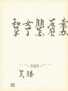 和女朋友意外怀孕了怎么办封面