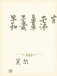 早晨鼻子有血丝和黄鼻涕