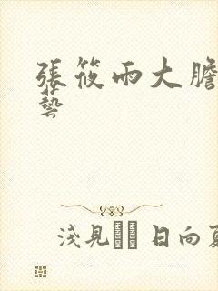 张筱雨大胆人体艺