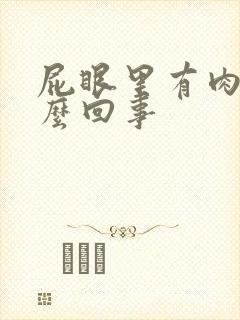 屁眼里有肉球怎么回事