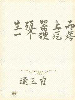 生殖器上面长了一个硬疙瘩封面