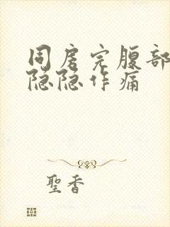 同房完腹部一直隐隐作痛封面