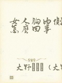 女人胸内侧疼是怎么回事封面