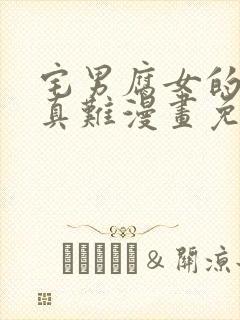 宅男腐女的恋爱真难漫画免费看