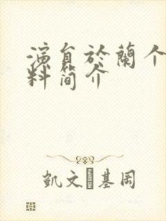 演员于兰个人资料简介