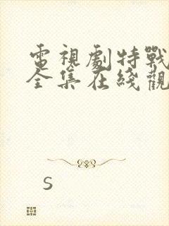 电视剧特战行动全集在线观看