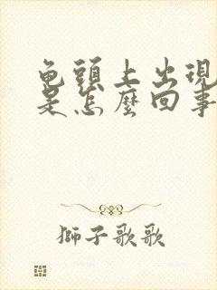 龟头上出现红斑是怎么回事封面