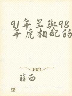 91年羊与98年虎相配的婚姻如何