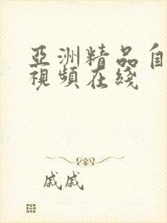 亚洲精品自拍小视频在线