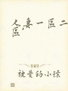 人妻一区二区三区`