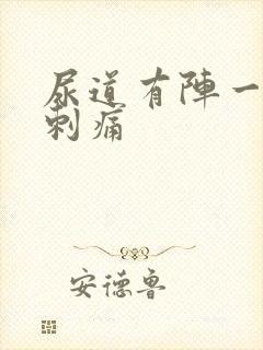 尿道有阵一阵的刺痛