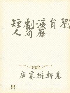 短剧演员刘盈个人简历