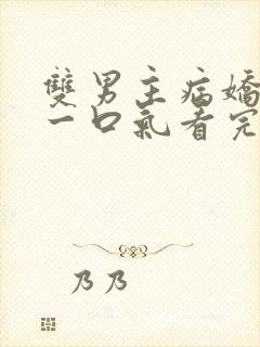 双男主病娇推文一口气看完封面