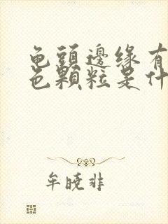 龟头边缘有小白色颗粒是什么情况