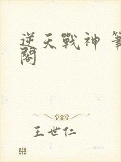 逆天战神 笔趣阁