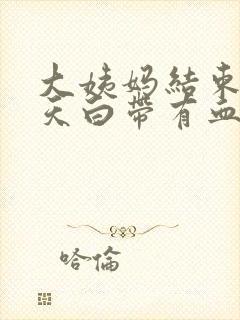 大姨妈结束第三天白带有血怎么回事