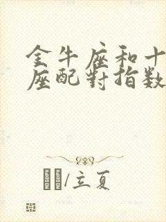 金牛座和十二星座配对指数