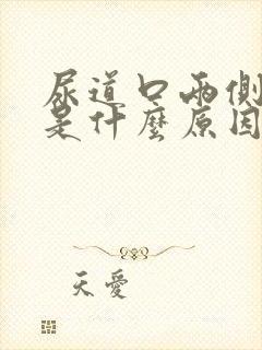 尿道口两侧瘙痒是什么原因