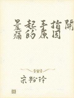 晨起手指关节疼痛的原因封面