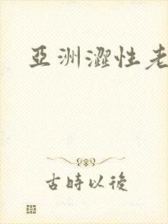 亚洲涩性老熟妇封面
