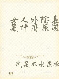 女人外阴长痘痘是什么原因