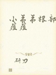 小弟弟根部长了痘痘