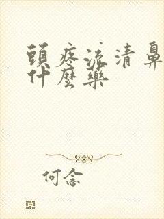 头疼流清鼻涕吃什么药