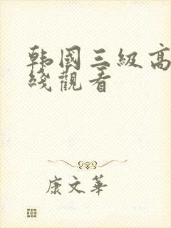 韩国三级高清在线观看