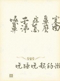 嗓子疼鼻塞有黄鼻涕怎么回事