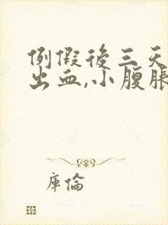 例假后三天同房出血,小腹胀痛什么原因封面