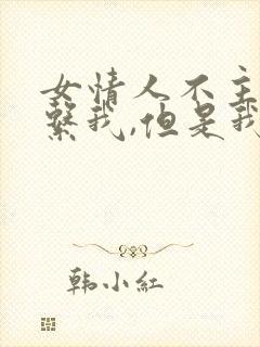 女情人不主动联系我,但是我发信息他会回